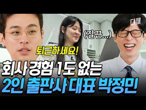 회사 어떻게 굴러가는 거냐? 잘만 굴러가지요~💖 회사 다닌 경험이 없는데 대표가 될 수 있는 거임? 박정민도? #유퀴즈