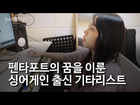 [뮤지션스토리 EP.1] 펜타포트의 꿈을 이룬 싱어게인 출신 기타리스트
