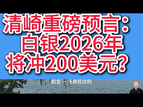 别再死盯黄金了！清崎警告：白银才是2026年抗通胀“王炸”，已悄悄启动暴涨模式！清崎预言的底层逻辑全解析！