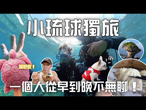 33 years old and it's my first time going to Xiaoliuqiu?! 【A spontaneous 2-day, 1-night solo trip...