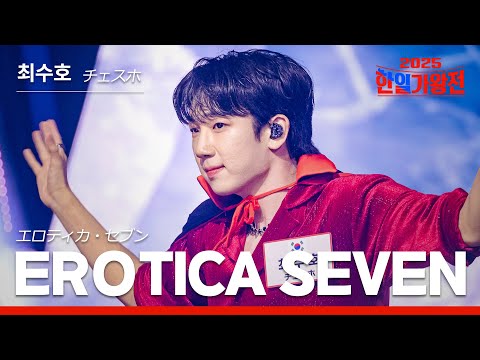 [KR/JP/클린버전] 최수호(チェスホ) - EROTICA SEVEN(エロティカ・セブン)｜한일가왕전 3회 250916 방송｜CReAstudio