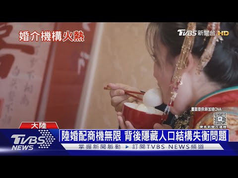 「一胎化」後遺症 陸男娶不到老婆 紅娘忙著配對｜十點不一樣20251112 @TVBSNEWS01