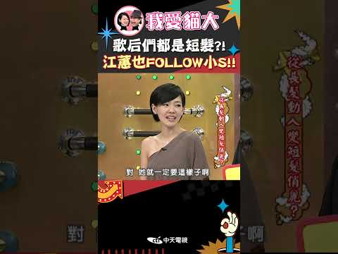 歌后們都是短髮?! 江蕙也FOLLOW小S!!【康熙來了 #shorts 】