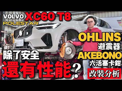 Volvo也有性能車？Volvo XC60 T8 Polestar 原廠改Ohlins避震器、六活塞卡鉗！XC60 T8 Polestar 改裝分析！