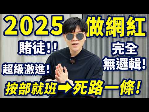 做影片10年，我想聊聊自媒體反直覺的真相…有錢才能做網紅嗎？為什麼很多頻道都堅持不下來？| LKs