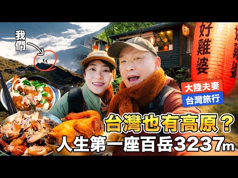 We Didn’t Know Taiwan Was This High! Mainland Couple Hikes Baiyue & Finds Hidden Town + Local Food