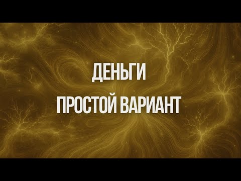 Простой вариант денег | Ксения Меньшикова