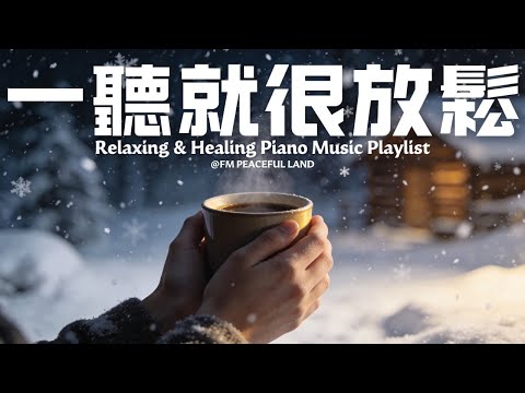 【Relaxing Piano Music】一聽就能讓你放鬆！60分鐘的沉浸式療癒旋律，輕柔的琴音會驅散你的疲憊，伴你度過愜意又安寧的時光。特別適合用來助眠、放空，還有閱讀和專注時當背景音樂