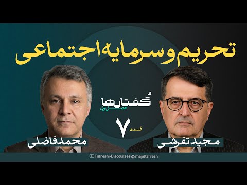قسمت هفتم از فصل گفتارها | محمد فاضلی | تحریم وسرمایه اجتماعی | به روایت مجید تفرشی