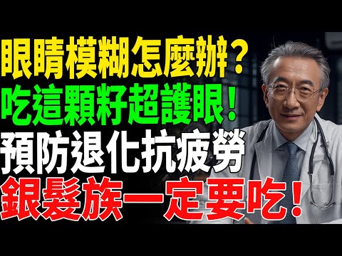 【眼睛模糊要吃這顆籽！】天然護眼神器，預防視網膜退化！#護眼營養 #熟齡視力 #天然保健食物
