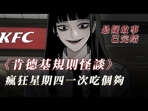 規則怪談丨已完結丨瘋狂星期四肯德基一次吃個夠！不吃就會死！丨睡前故事丨有聲小說丨一口氣看完丨原創動畫