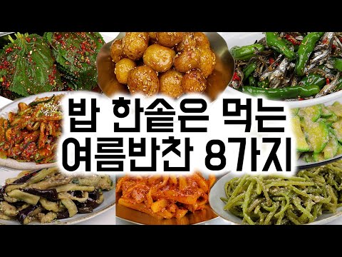 A collection of 8 summer side dishes that you can eat with rice. ✅ Rejuvenate your appetite tired...