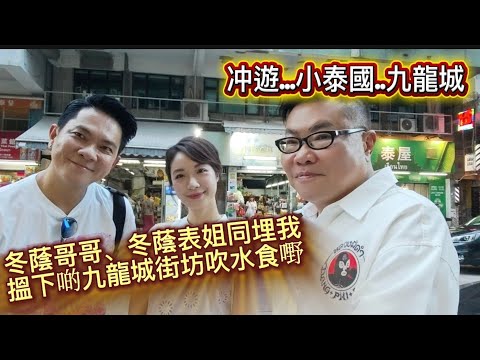 【冲回香港】🛕🍛 泰國人冬蔭哥哥＋表姐Yen拜訪香港「小泰國」九龍城街坊﹝鄉里﹞，試食泰式小食店。香港食到正宗泰國味道？~✹香港移居泰國 旅遊達人胡慧冲
