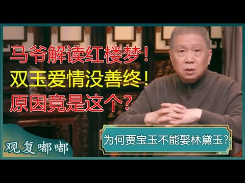 为何贾宝玉不能娶林黛玉？马爷解读《红楼梦》，直言差点死书里，一阵见血！#马未都 #观复嘟嘟
