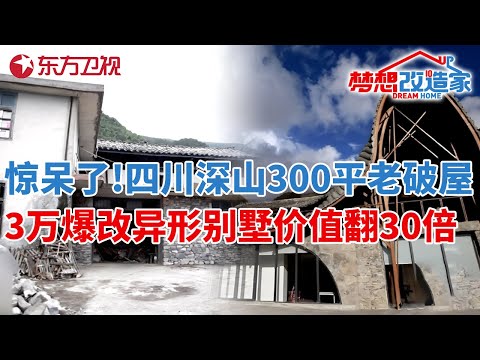 节目史上最大规模改造!四川深山300平破房,3万爆改成异形别墅价值翻30倍!#梦想改造家 第一季 S01EP13