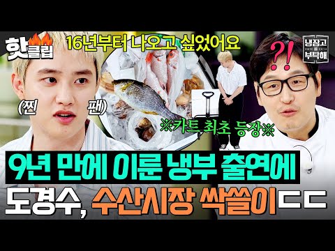 ＂9년 전부터 원했어요＂ 💗냉부 찐팬💗 도경수 출연 당일 🌊수산시장 재료 싹쓸이🌊 카트째 끌고 옴ㄷㄷ｜냉장고를 부탁해｜JTBC 250706 방송