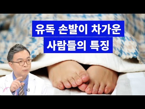 유독 손발이 차가운 사람들의 이유