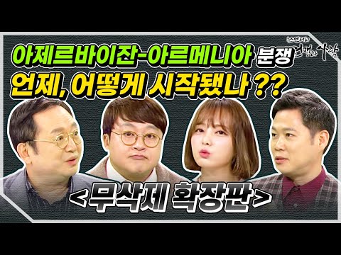 [13회 무삭제 확장판] 휴지 조각이 된 휴전 협정, 아제르바이잔 VS 아르메니아 ! ㅣ 뉴스멘터리 전쟁과 사람 / YTN life
