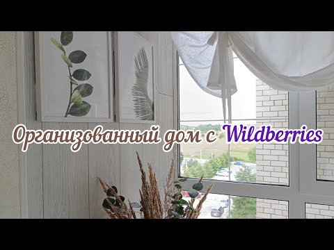 ЭТИ ПОКУПКИ ИЗМЕНИЛИ МОЙ ДОМ🧺🤍ТОП СРЕДСТВ ДЛЯ УБОРКИ И ОРГАНИЗАЦИИ ХРАНЕНИЯ С ВАЙЛДБЕРРИЗ И ОЗОН