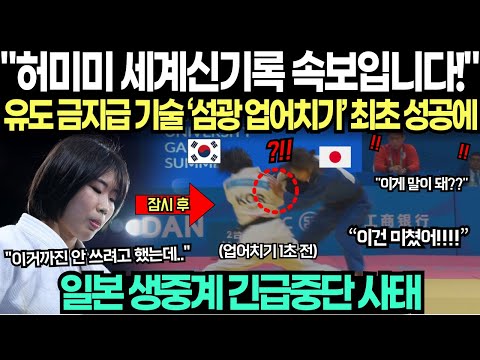 "허미미 세계신기록 속보입니다!" 유도 금지급 기술 '섬광 업어치기' 단 한 번에 성공해내자 일본 생중계 긴급중단 사태 발생