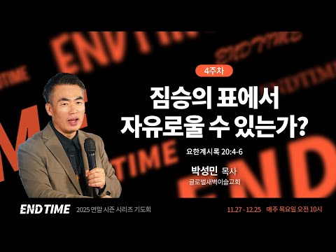 짐승의 표에서 자유로울 수 있는가?(계20:4-6) - 박성민 목사(글로벌새벽이슬교회) / 2025 연말 시즌 시리즈 기도회 LIVE(2025.12.18)