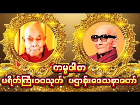 🙏#ဆရာတော်ကြီးနှစ်ပါးဟောကြားထားသော#ပရိတ်ကြီး၁၁သုတ်#ပဌာန်းဒေသနာတော်#ကမ္မဝါစာ#မနက်တိုင်းဖွင့်တရားတော်