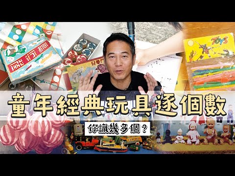 香港五、六十年代童年經典玩具逐個數！仲有冇人記得鬥獸棋、天下太平、膠劍仔、公仔紙、鐵皮玩具等等？｜乜乜棠水舖