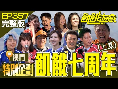 主謀感謝祭"跳澳門塔"！飢民們挑戰極限 五主中誰能制霸高塔？ 七周年特別企劃(上)澳門／李㼈 朱宇謀 篠崎泫 劉宇珊 李紫嫣／EP357_20231126【飢餓遊戲完整版】 #HungerGames