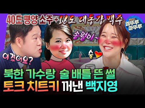 [라디오스타] 북한 가수와 기싸움 벌인 썰 푼다🔥 토크 불도저 백지영의 평양 공연 비하인드📂ㅣ#백지영 MBC241127방송