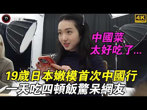 19歲日本嫩模首次中國行，全程素顏無濾鏡，一天吃四顿饭火爆全網？