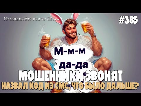 ЧТО БУДЕТ, ЕСЛИ НАЗВАТЬ КОД ИЗ СМС | ПОДСЛУШКА МОШНИ | ПОДБОРКА РАЗГОВОРОВ С МОШЕННИКАМИ