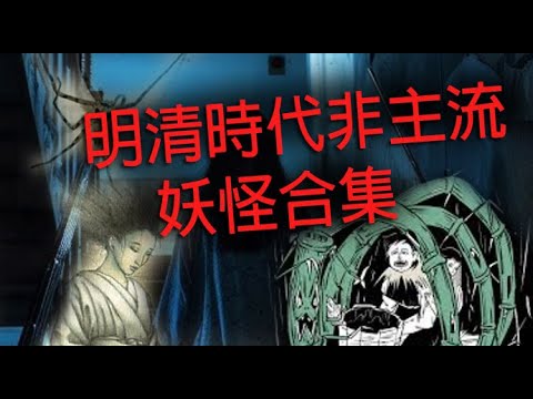 恐怖一粒鐘 第916集 A 明清時代非主流妖怪合集
