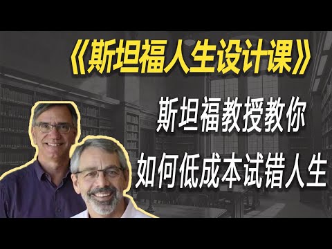 别被“最优解”毁了：斯坦福教授教你如何低成本试错人生| 读书 | 懶人讀書