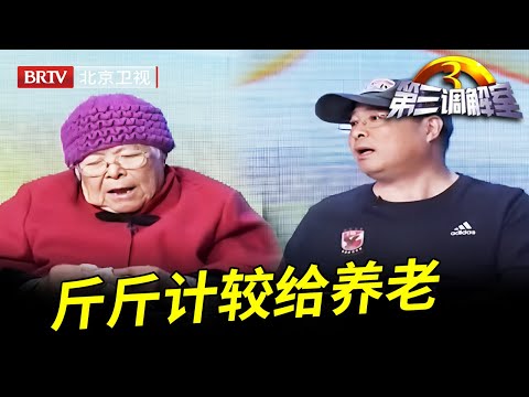 大哥尽心赡养母亲，五个子女却唯独不给他留遗产，90老母头发花白哭求远离儿子，原因让现场嘉宾动容 【第三调解室】
