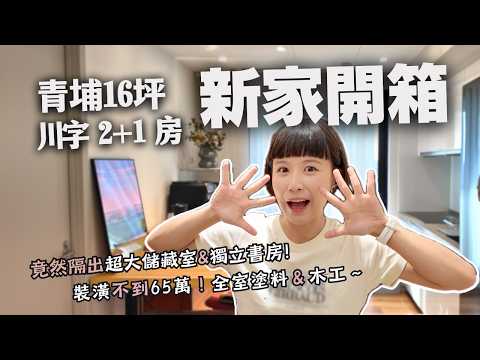 新家開箱｜青埔16坪2+1房，65萬裝潢"川字宅"，有獨立書房＆超大儲藏室！不藏私的超好用～居家小物推薦！