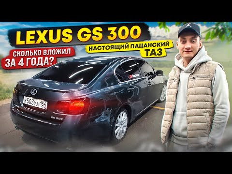 LEXUS GS 300 В МОДЕ ПРИЛЮБОЙ ПОГОДЕ / МАСЛОЖОР