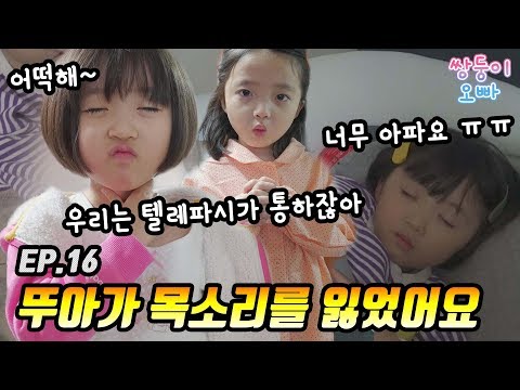뚜아가 목소리를 잃었어요 ㅠㅠ [쌍둥이오빠 | 패밀리 시트콤] - EP. 16