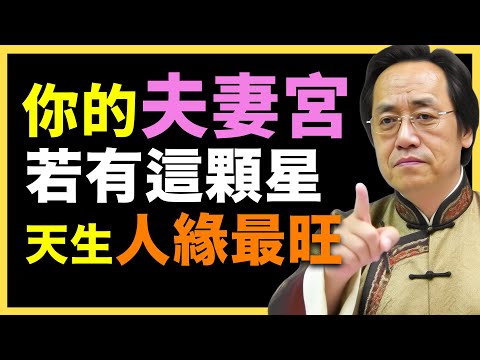 夫妻宫见这星，连陌生人都想帮你！#倪海廈   #國學智慧 #國學文化 #中華智慧
