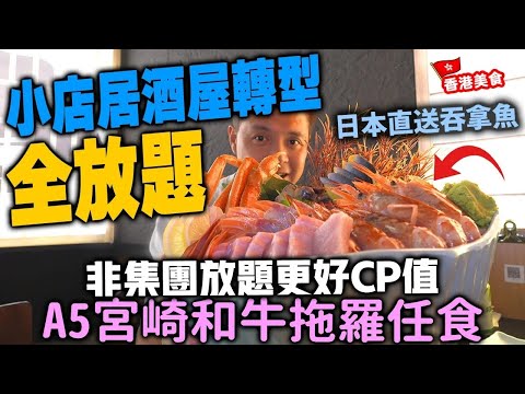 【放題速報】小店居酒屋逆市挑戰全放題 💥6折任食宮崎和牛 松葉蟹腳 日本直送吞拿魚 海膽 特色串燒 啤酒任飲 | 集團放題以外的全新選擇 黑木亭居酒屋 | 吃喝玩樂