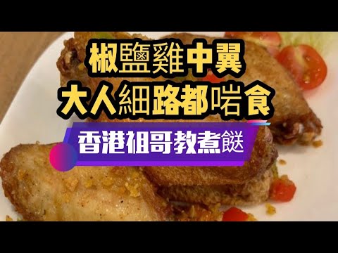 椒鹽雞中翼/阿媽都鍾意食/惹味十足,香辣適中/在家容易做/製作超簡單/