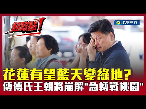 【超政點！】｜花蓮有望藍天變綠地？傳傅氏王朝將崩解「急轉戰桃園」 張益贍爆：徐榛蔚派女兒選議員測風向！｜【新台灣加油】20251218｜三立新聞台