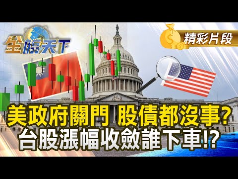 美政府關門 股債都沒事？台股漲幅收斂誰下車！？#金臨天下 @tvbsmoney 20251001