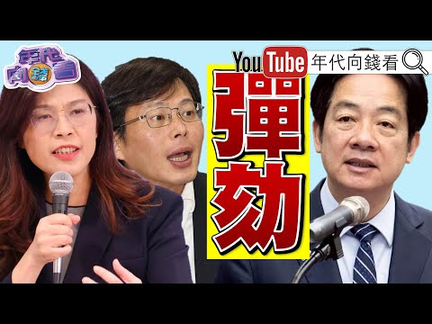 《#美國 對#台灣 軍售創新高！#國民黨 #民眾黨 提彈劾#賴清德！太空大戰！#川普 簽署太空命令！》【年代向錢看】2025.12.20 @ChenTalkShow  #高市早苗 #日本