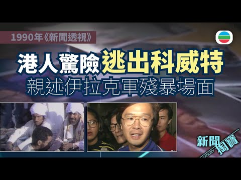 TVB 新聞掏寶｜港人驚險被困科威特　親述伊拉克軍殘暴場面(繁 / 簡字幕)｜香港歷史片段｜無綫新聞 TVB News