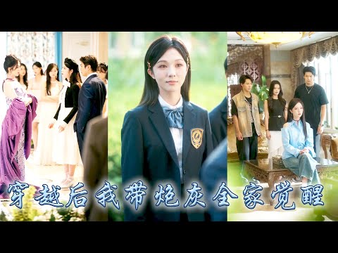 I awakened after returning from cultivating immortality,leading my cannon fodder family to defy fate