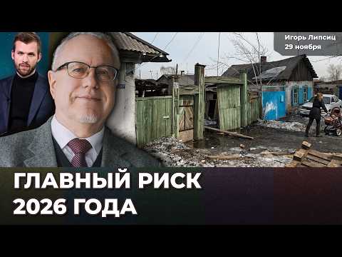 Идеальный шторм в 2026 году. Денежная реформа и банкротства компаний. Что с рублем | Игорь ЛИПСИЦ