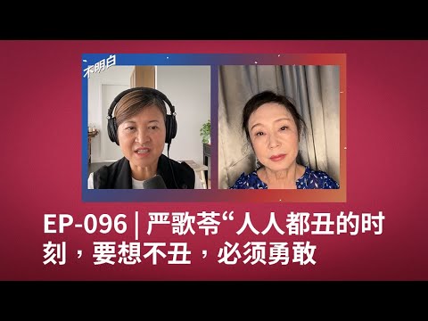 EP-096 严歌苓：人人都丑的时刻，要想不丑，必须勇敢 | 米拉蒂 | 审查 | 中国文学 | 华语文学 | 封杀 | 张艺谋 | 电影审查 |