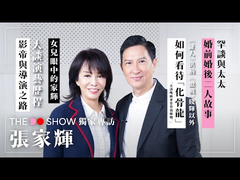The Do Show 獨家專訪|張家輝|罕談家庭生活|如何看待「化骨龍」|影帝與導演之路