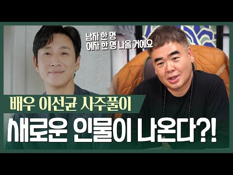 ‘이선균’ 사주 속 놀라운 비밀