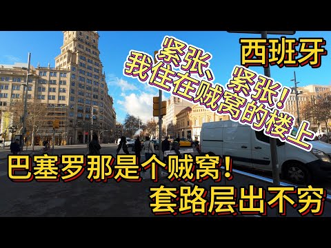 Spain, Barcelona is a den of thieves, there are endless tricks. But I don’t regret it to stay here!